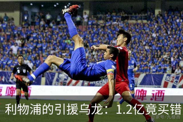 利物浦的引援乌龙：1.2亿竟买错了人！
