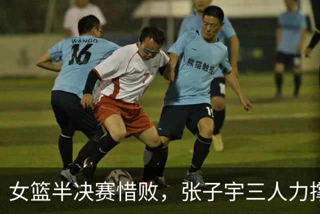 女篮半决赛惜败，张子宇三人力撑无奈失利！