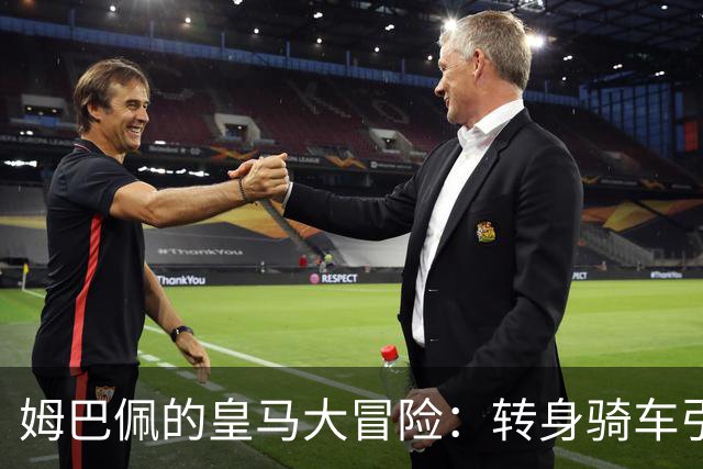 姆巴佩的皇马大冒险：转身骑车引发的风波