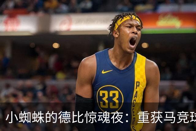 小蜘蛛的德比惊魂夜：重获马竞球迷的心