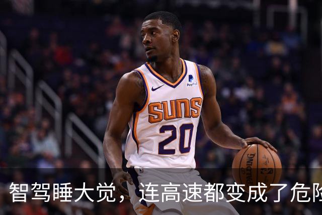 智驾睡大觉，连高速都变成了危险轮盘赌