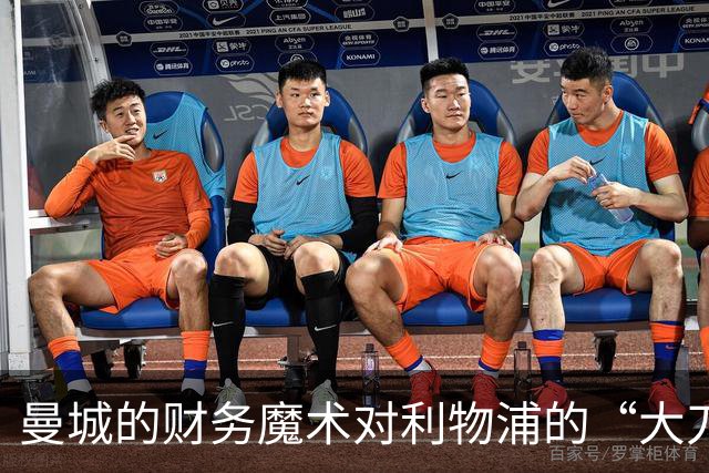 曼城的财务魔术对利物浦的“大刀阔斧”之伤