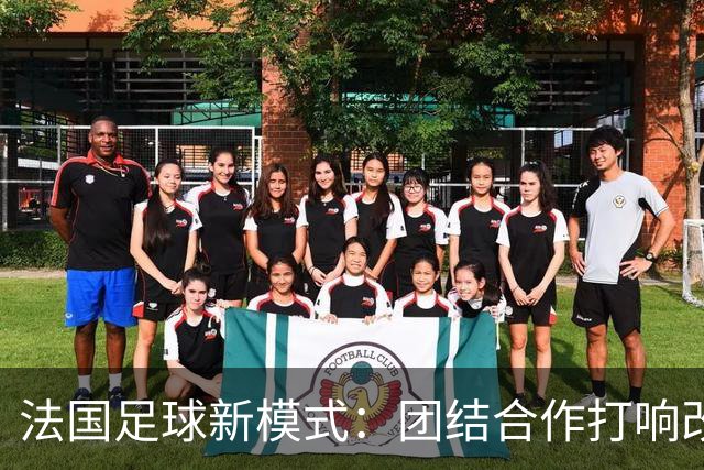 法国足球新模式：团结合作打响改革战役！
