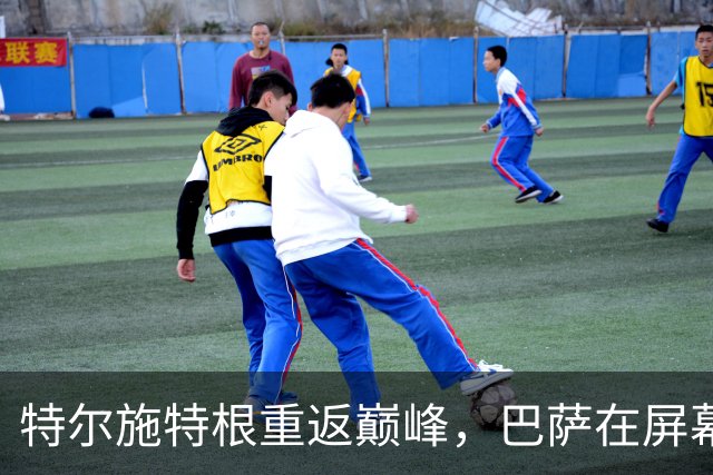 特尔施特根重返巅峰，巴萨在屏幕后偷偷瞧