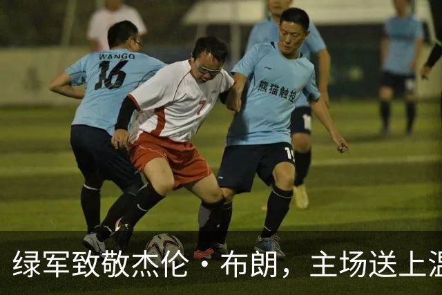 绿军致敬杰伦·布朗，主场送上温暖视频大餐！