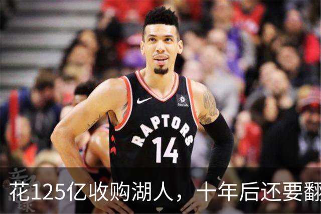 花125亿收购湖人，十年后还要翻三倍？