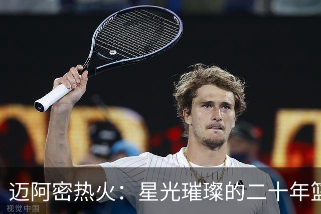 迈阿密热火：星光璀璨的二十年篮球之路