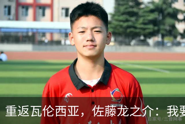 重返瓦伦西亚，佐藤龙之介：我要证明我还有一手！