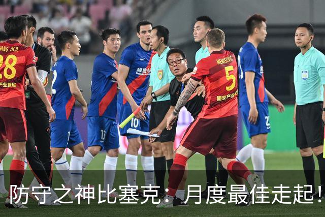 防守之神比塞克：月度最佳走起！