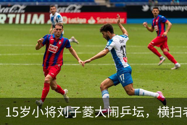 15岁小将刘子菱大闹乒坛，横扫老将引发热议！