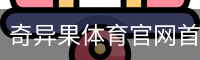 奇异果体育官网首页